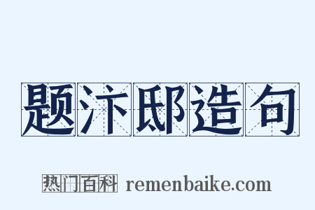 题汴邸造句是什么意思的图片